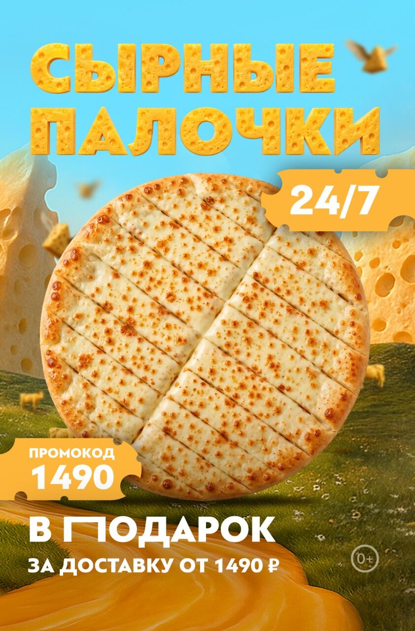 🧀Сырные палочки в ПОДАРОК к заказу доставки всего от 1 490 ₽