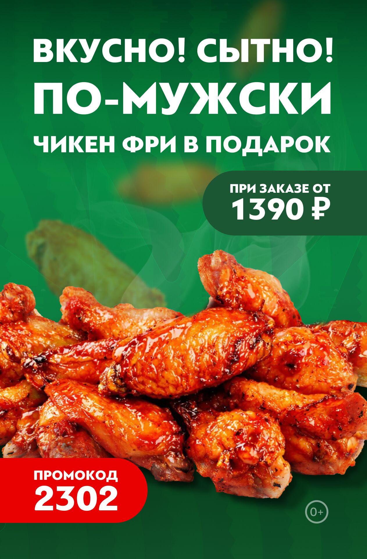 🔥Вкусно, сытно, по-мужски! Дарим БОЛЬШУЮ порцию чикен фри за заказ всего от 1390 ₽