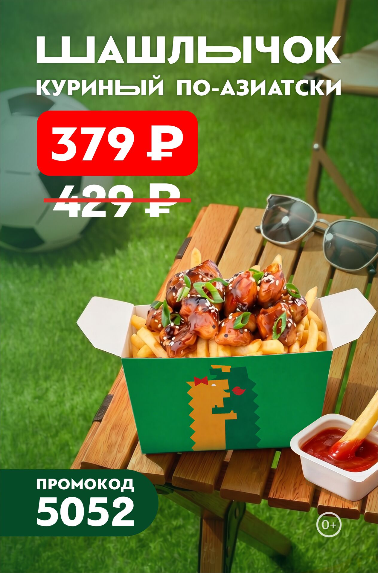 🍢 Шашлычок куриный по-азиатски всего за 379 ₽