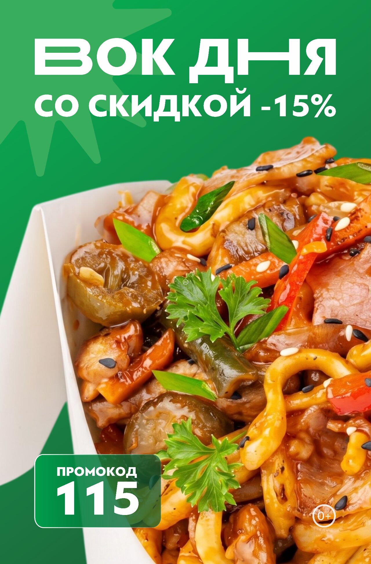 Каждый день недели вок дня со скидкой 15%