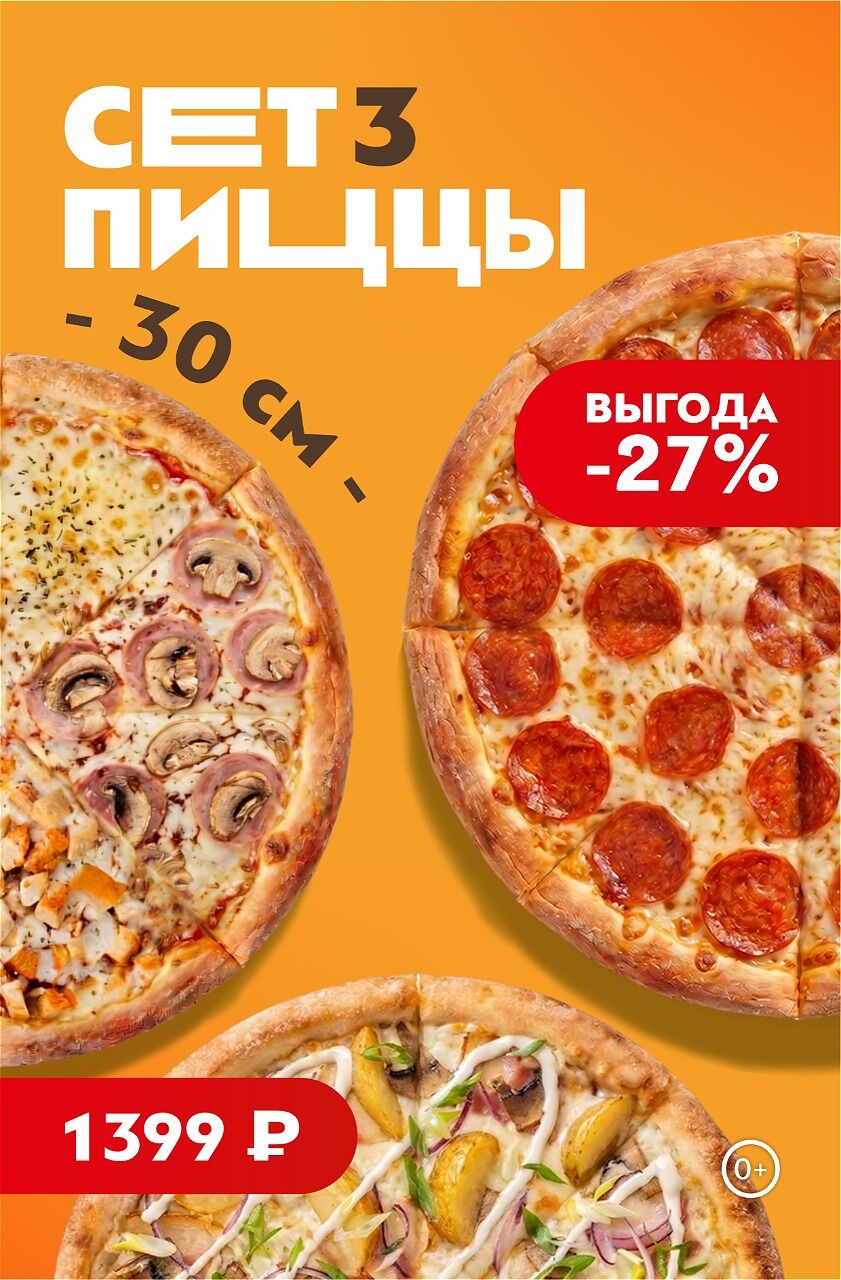 🍕Сет 3 пиццы всего за 1 399 ₽